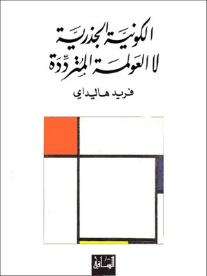 cover image of الكونية الجذرية لا العولمة المترددة